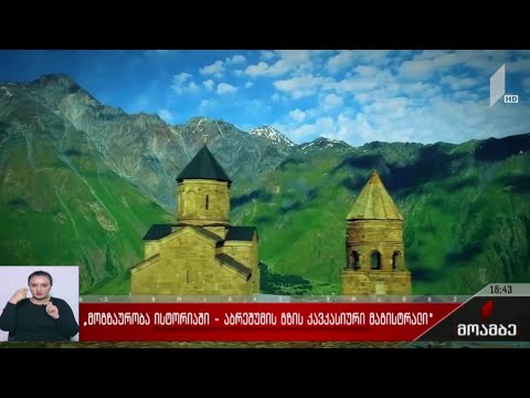 „მოგზაურობა ისტორიაში - აბრეშუმის გზის კავკასიური მაგისტრალი“